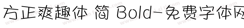 方正爽趣体 简 Bold字体转换